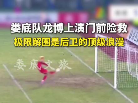 湘超娄底1:0战胜永州,29号龙博上演永不放弃的极限救球!#湘超#娄底队#湘超娄底#足球#极限救球