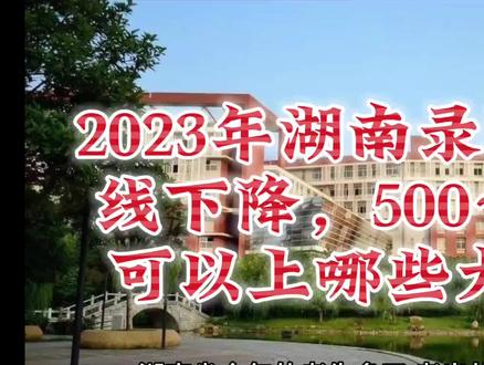 2023年湖南录取分数线下降,500~700分可以上哪些大学呢#湖南高考