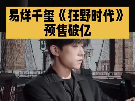 #易烊千玺《狂野时代77预售破亿