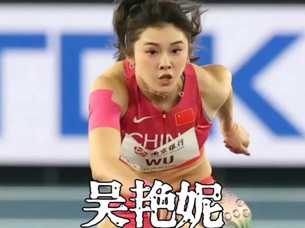 吴艳妮 为跨栏而生,这英姿太飒 #美女 #运动女孩 #田径 #运动之美