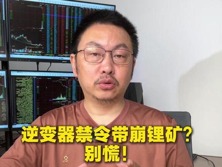 又来小作文?锂矿大逻辑没变#碳酸锂 #锂矿 #逆变器 #锂电池 #新能源