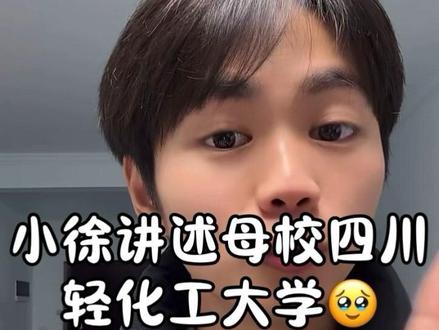 小徐讲述并致谢自己的母校——四川轻化工大学,以及普通大学与985、211的区别#大学 #普通大学和名牌大学的区别 #大学宿舍 #大一新生 #大一新生必看 @小徐呀!(o^^o)