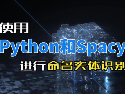 🤯 《使用Python和Spacy进行命名实体识别》
😎【命名实体识别(Named Entity Recognition,简称NER)是一种自然语言处理(NLP)方法,用于检测和分类文本中的命名实体,包括人物、组织、地点、日期、数量和其他可识别的现实世界实体。】
👉「查看代码」@【Python学研大本营】
#自然语言处理 #命名实体识别 #NER #NLP #Python