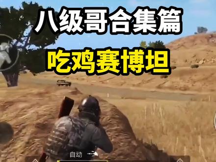 这玩游戏一定要笑…… #八级哥