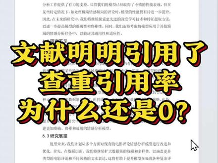 文献明明引用了,查重引用率为什么还是0?#初稿#大学生#虎贲等考Ai#论文