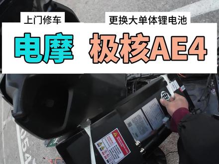 极核AE4电摩更换大单体锂电池冬季骑行增加续航修车第一人称 #第一人称视角 #电动车锂电池 #电动车维修 #冬季骑行 #续航焦虑