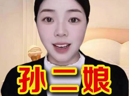 水浒传 孙二娘与武松 #水浒传 #孙二娘 #自述 #武松