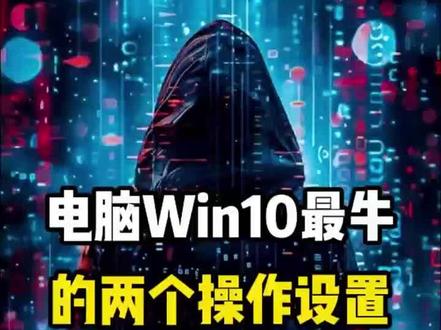 电脑win10最牛的两个操作设置 #网络安全 #电脑知识 #电脑小技巧 #win10 #程序员