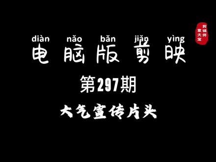1分钟学会大气宣传片头 #零基础学剪辑 #剪辑技巧 #剪辑教程 #电脑版剪映 #专业版剪映