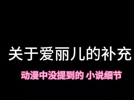 一些简单的细节补充,不含剧透,动漫党请放心食用#无职转生#无职转生第二季#爱丽儿#希露菲#菲兹