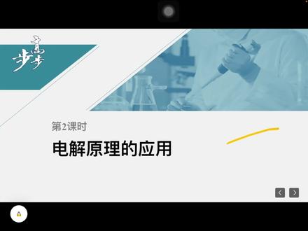 鲁科版-选择性必修一1.3.2电解原理的应用(1)#化学 #高中化学 #电解池原理 #电解池原理应用