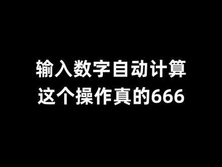 把计算器扔掉!直接输入数字就能自动计算结果!#excel技巧 #0基础学电脑 #办公技巧 #文员
