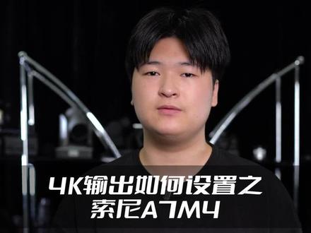 怎么使用相机直播输出4K画面?索尼A7M4相机4K输出教程。相机拍摄短视频或者相机直播,如何输出4K画面?#摄影技巧 #相机4K输出 #索尼A7M4 #4K设置 #专业直播设备