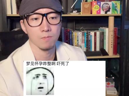 男生梦到了也别怕,可以参考第二条 #梦到怀孕 #潜意识