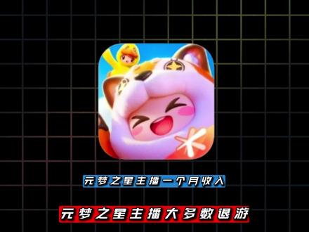 元梦之星主播一个月的收益 #元梦之星
