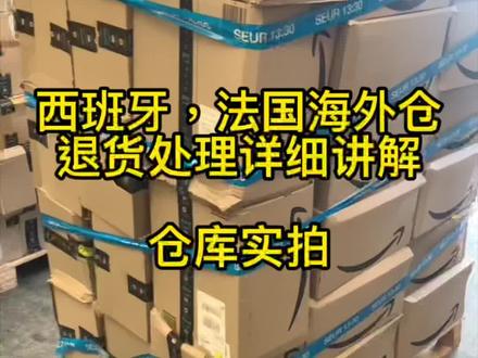 西班牙海外仓 法国海外仓退货处理详细解说.#亚马逊退货#跨境电商#亚马逊#干货分享