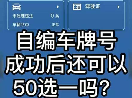 自编车牌成功后还可以50选一吗?#车牌选号 #车牌选号技巧 #车牌靓号 #汽车选号 #号牌自编自选