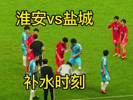 淮安vs盐城,赛事暂停休整,花姜敏、李继强先后前来盐城这边补水。李继强喝完水后,盐城队员主动递上新水。赛场争锋,情谊长存,这一幕格外暖心。#苏超 #足球 #淮安 #盐城 #抖in主场