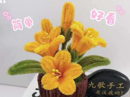 谁能拒绝永不凋谢的扭扭棒凌霄花小盆栽啊!教程简单又好做,快跟着做起来,和好朋友一人一盆~#真实生活分享计划 #青年创作者成长计划 #手工diy #扭扭棒的100种玩法 #抖音宝藏生活家