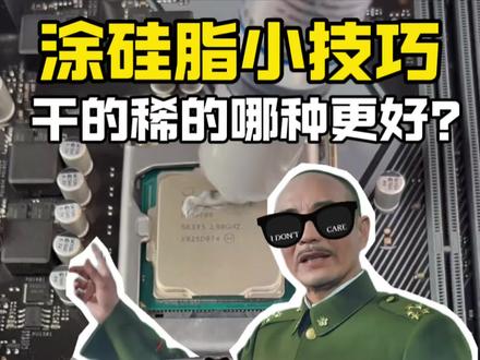 散热硅脂到底干的好还是稀的好? #DIY电脑#电脑装机 #硅脂