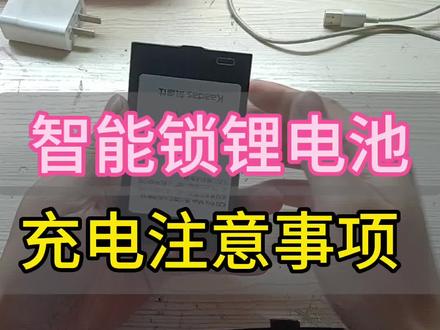 智能锁锂电池充电注意事项#同城实体店 #同城开锁换锁配汽车钥匙