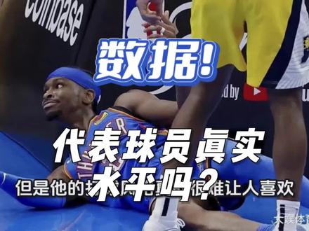 喜欢亚历山大的打法吗? 数据真能代表一个球员真实水平吗?#科比 #亚历山大 #篮球数据 #后仰跳投