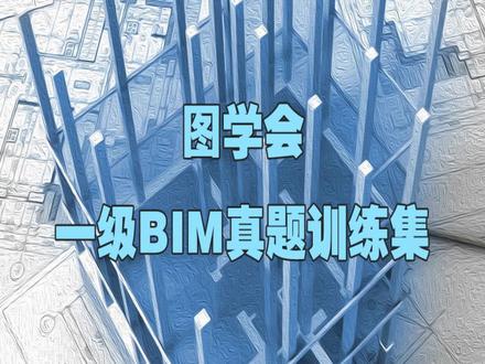 #bim #revit #中国图学学会
BIM一级技能考试
第二期 第三题 屋顶