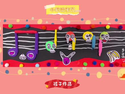 给音符画上表情~开始奏起新年的第一篇乐章!
一起来看看绘画和音乐是怎么相通的吧!
#小涂鸭创意 #超轻粘土 #儿童手工 #美术课堂 #创意手工