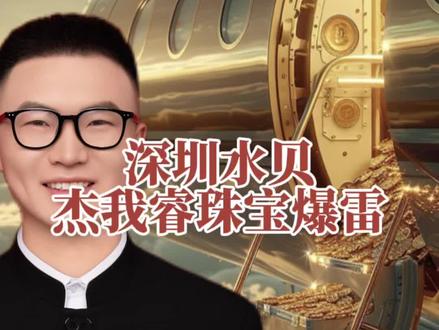 133亿一夜蒸发!撕开水贝杰我瑞的“假良心”:你以为在理财,其实在博命!#水贝黄金 #杰我睿 #正能量#金融#金多多