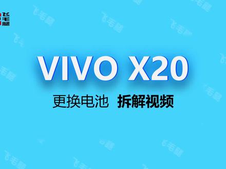 飞毛腿VIVO X20换电池教程
