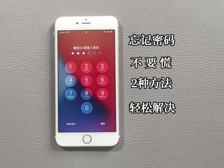 苹果手机锁屏密码忘了怎么办?教你2种方法解决,别再花冤枉钱了 #手机使用技巧 #手机技巧分享 #苹果手机