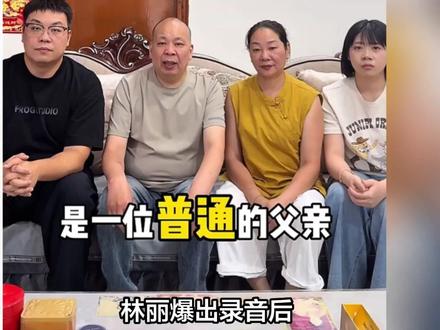林丽爆出录音后,厉爸厉妈带着老大和三水录制了一段视频,对公众