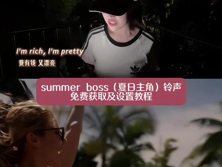 你们要的Summer Boss夏日主角铃声下载保存和设置成微信铃声教程来了
summer boss夏日主角微信铃声保存和设置教程来了
summer boss铃声 免费获取教程
#summerboss夏日主角
summer boss夏日主角铃声
summer boss夏日主角音频
summer boss夏日主角怎么弄成微信铃声
summer boss
summer boss夏日主角伴奏
夏日主角
summer boss铃声下载
summer boss夏日主角歌词
summer boss夏日主角微信铃声
summer boss铃声苹果手机怎么设置
summer boss铃声设置
runbacktoyou手机铃声
summer boss tonight纯音乐
huawei tune living铃声同款
#剪映
wild铃声
summer boss铃声
微信来电铃声怎么自定义设置
微信来电铃声怎么上传自己的音乐
微信来电铃声怎么自定义设置本地
微信来电铃声怎么自定义设置oppo
微信来电铃声怎么自定义设置苹果
华为微信来电铃声怎么自定义设置
微信铃声怎么设置自定义铃声
微信来电铃声怎么自定义设置抖音
summer boss歌曲微信铃声 保姆级 #微信铃声设置教程
summer boss歌曲微信铃声设置步骤
summer boss歌曲微信铃声完整版
#itissummerboss歌曲微信铃声
#微信怎么设置来电铃声自定义
it is summer boss歌曲
fadinglight微信铃声怎么设置
歌曲微信铃声
微信铃声来电同款
summer boss铃声更换
summer boss铃声30秒
summer boss铃声英文歌
summer boss铃声苹果设置
summer boss铃声司司版
summer boss铃声怎么设置闹钟
summer boss铃声男生用会不会会员
