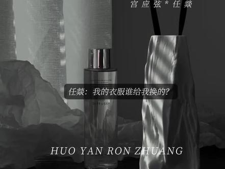 我的衣服谁给我换的…#火焰戎装 #宫应弦 #任燚