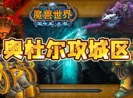 10人奥杜尔团本冲冲冲!(简易攻略1)