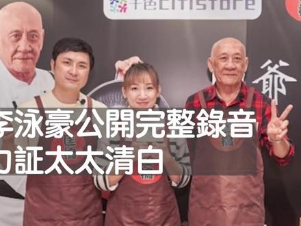 李泳豪公开完整版录音!儿媳细数鼎爷转给长子75万、45万多笔
