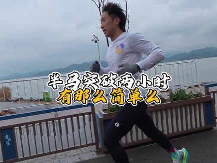 半程马拉松破二真的很简单吗,其实一点也不容易
#跑步 #马拉松 #跑步打卡 #跑步知识 #跑步技巧