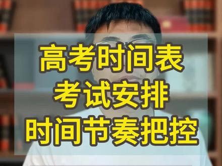 26年高考时间表,考试安排细节 #高考 #2026河南高考