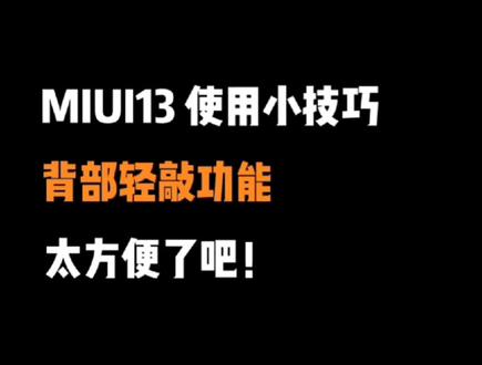 超实用!小米手机背部轻敲还能这样用⁉️
轻敲一下就能弹出健康码、付款码?#数码科技 #今日分享 @DOU+小助手