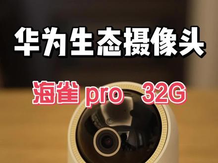 华为海雀摄像头使用感受,清晰度篇#摄像头 #监控摄像头 #夜视仪 #数码科技 #智能家居 #高清监控 #数码