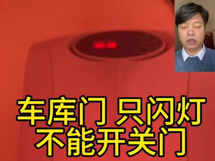 车库门开关门只能闪灯,不能开关#车库门