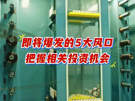 即将爆发的5大风口材料,深度剖析风口逻辑及相关核心概念股,把握相关投资机会#每天跟我涨知识 #冷知识科普 #风口 #热门 #正能量