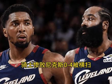 骑士惨败尼克斯,0-4被横扫,软,真的很软。休赛季何去何从? #哈登#米切尔#布伦森#骑士#尼克斯