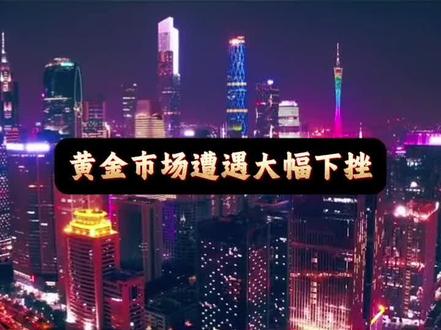 美联储不降息,黄金昨晚迎来暴跌#黄金 #黄金跌了 #老百姓关心的话题 #美联储 #美联储议息会议