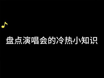 今年你看了谁的演唱会?演唱会的隐藏知识点你get了吗#冷知识 #五月天演唱会 #周杰伦 #吴青峰 #搞笑