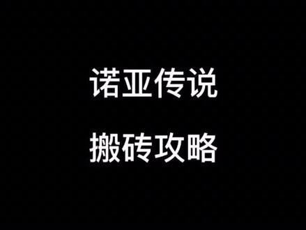 诺亚传说起号搬砖攻略#游戏搬砖 #游戏推荐 #打金 #搬砖游戏
