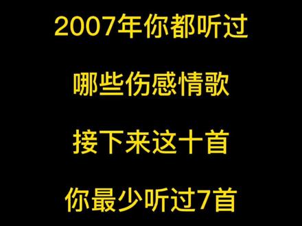 2007年你都有听过哪些歌曲,这几首肯定有你听过的#怀旧经典 #经典老歌