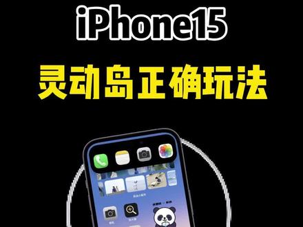 这些iPhone15灵动岛正确玩法,我不允许你还不知道#iphone灵动岛 #iphone15 #灵动岛 #灵动小组件