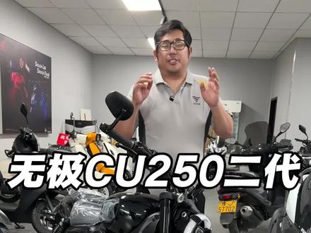 全新无极cu250二代自动档对比讲解 一款非常适合新手的小排量巡航!#无极机车#cu250二代#cu625 #濮阳头号机车