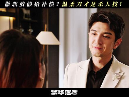 #网剧繁华落尽 好奇心害死人啊!#金瀚 #林一霆 #杜姚